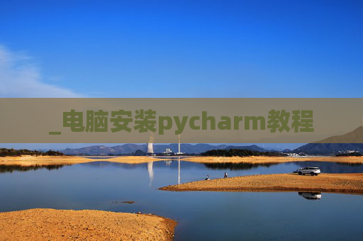 _电脑安装pycharm教程